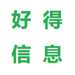 无锡好得经济信息有限公司