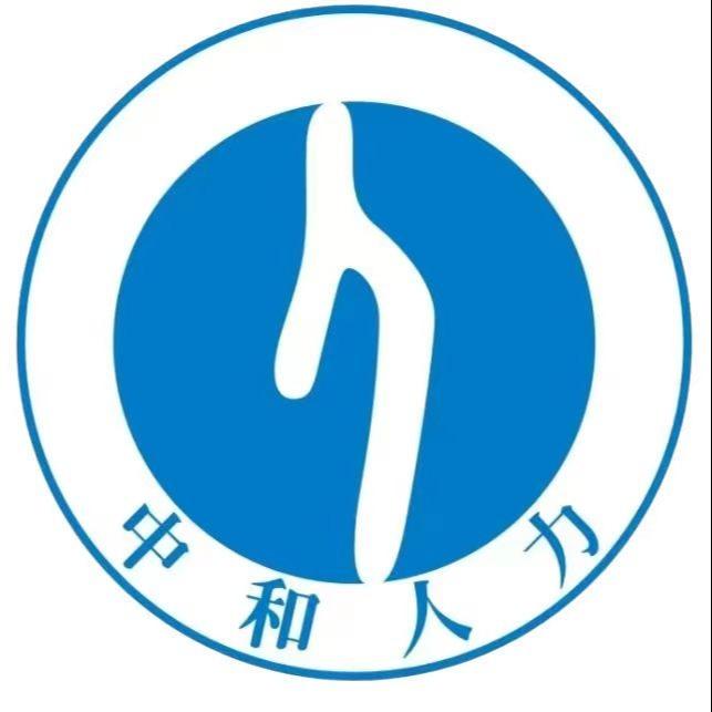 咸阳中和人力资源有限公司
