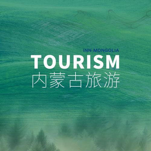 内蒙古旅游