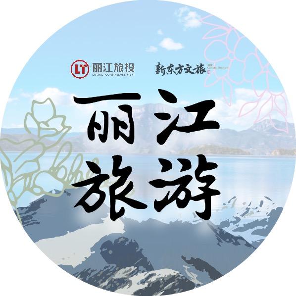 丽江旅游