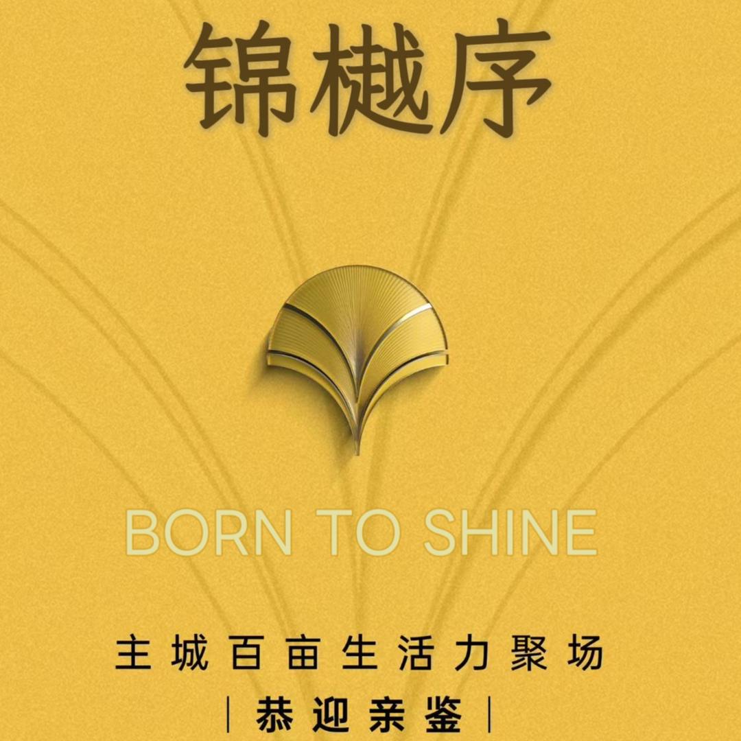 华润置地成华锦樾序