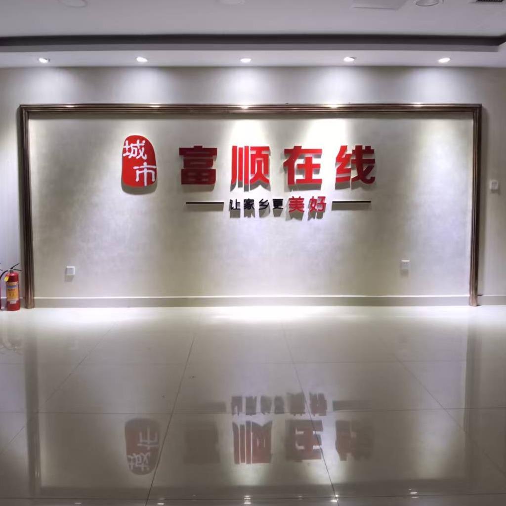 富顺在线