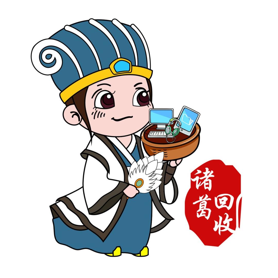 诸葛回收总部