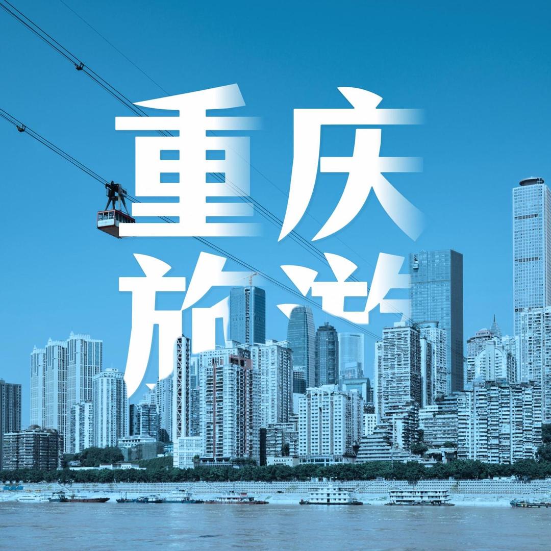 重庆旅游
