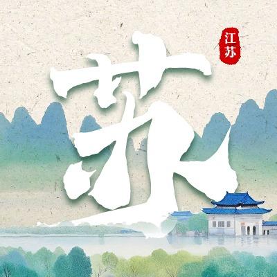 江苏旅游