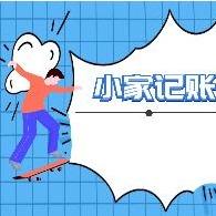 小家记账