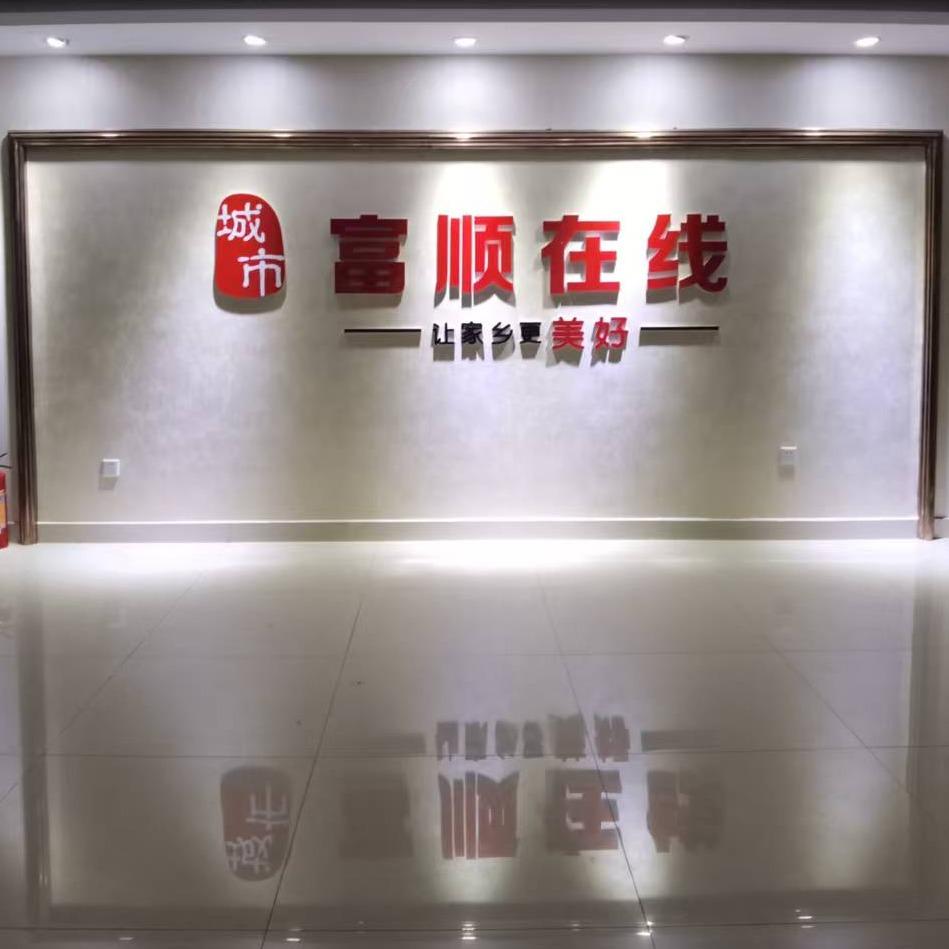 富顺在线
