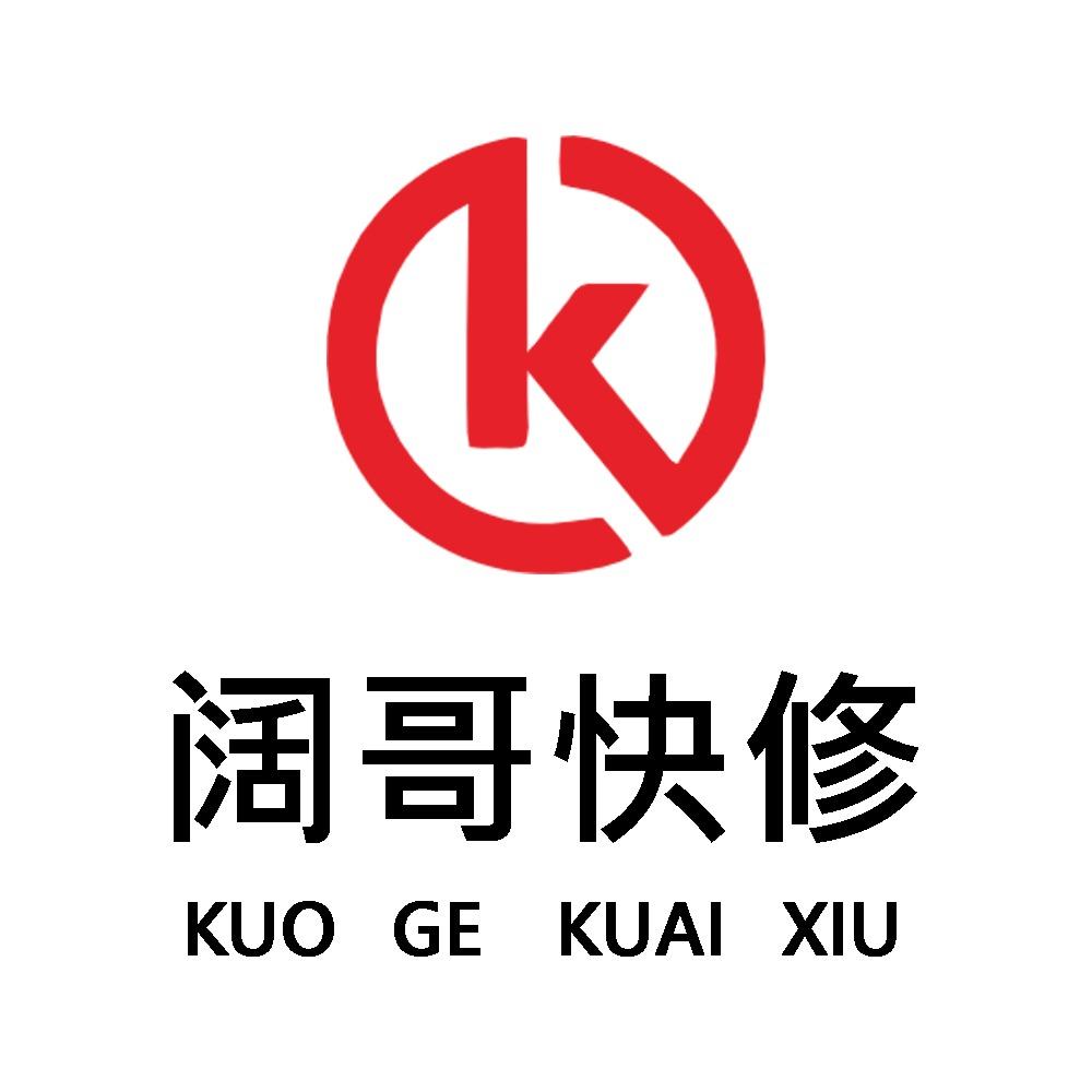 阔哥快修