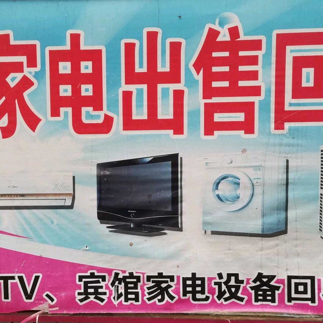 南平市延平区时代二手旧货