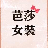 芭莎女装