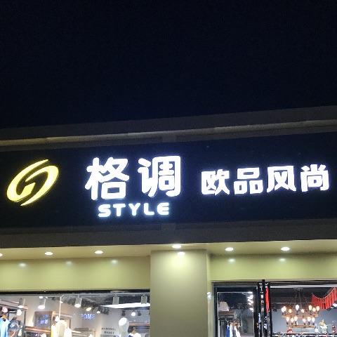 格调：军哥