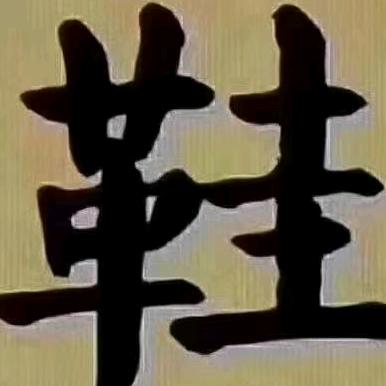 庞小军