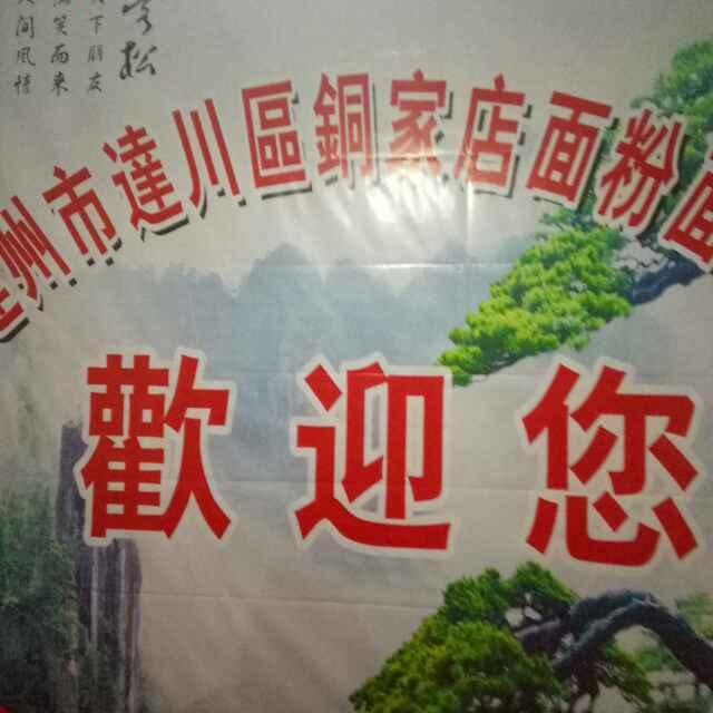 达州市达川区铜家店面粉面条加工厂