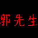 郭兟甡4444