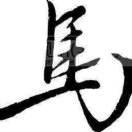 努力才是王道゛