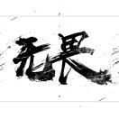 胶皮管子