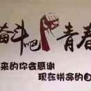 奋斗吧青春