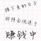 爺依然潇洒128