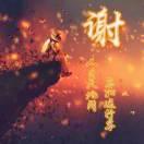 6666666谢