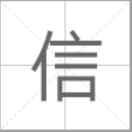 信（门窗制作）