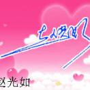 @太阳当空趙