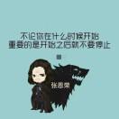 时间不会说谎