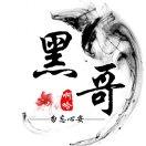 黑哥
