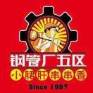 钢管厂五区小郡肝火锅（福清店）