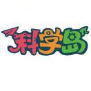 乐山科学岛乐高编程机器人