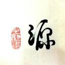 @@源