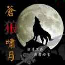 狼～永不言败