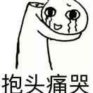 南墙已撞、故事已忘