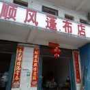AAA顺风蓬布店经营各种蓬布