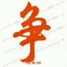 立争