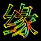 星月情缘