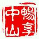 暢享中山