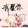 LOVE＠刚哥哥