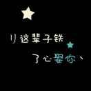 (๑• . •๑)懂你的人