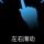 沧浪之水