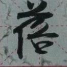 蓓蓓