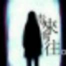 挽风
