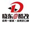 佳木斯晓东改灯