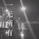 可会想起