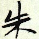 朱亚群书法