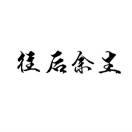 火炎焱燚