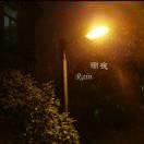 雨夜