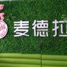 麦德拉(大汶口店)官方号