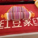 华宁红豆家纺