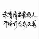 人生为棋之我愿为卒