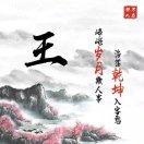 幸福王斌